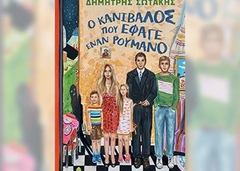 Ο κανίβαλος που έφαγε έναν Ρουμάνο