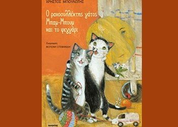 Ο ρακοσυλλέκτης γάτος Μπαμ-Μπουμ