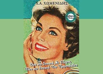 Όσο πιο δυνατά με έδερνε, τόσο πιο δυνατά του τραγουδούσα