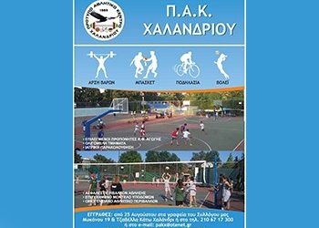 Συνεχίζονται οι εγγραφές στα τμήματα Ακαδημιών του ΠΑΚ Χαλανδρίου