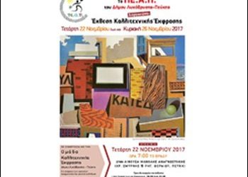 Έκθεση Καλλιτεχνικής Έκφρασης 22-26 Νοεμβρίου από το ΠΕΑΠ