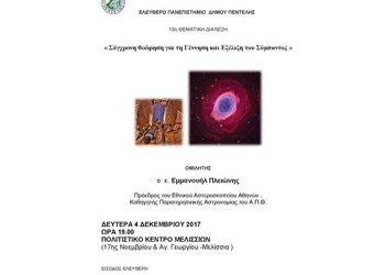 To Ελεύθερο Πανεπιστήμιο συνεργάζεται με το Εθνικό Αστεροσκοπείο Αθηνών