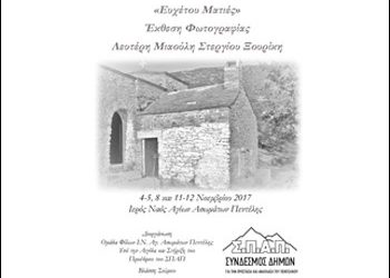 Έκθεση Φωτογραφίας υπό την αιγίδα του Προέδρου του ΣΠΑΠ Βλάσση Σιώμου