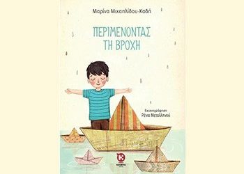 Περιμένοντας τη βροχή