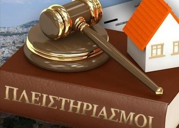 Ξεκινούν οι πλειστηριασμοί ακινήτων