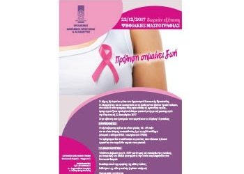 Δωρεάν εξετάσεις ψηφιακής μαστογραφίας