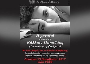 «Η μοναξιά στο έργο της Κ. Παπαδάκη μέσα από την εφηβική ματιά»
