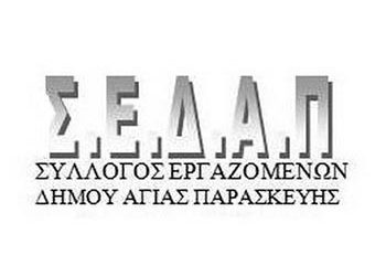 ΣΕΔΑΠ: «Παραμένουμε στο ίδιο έργο θεατές»