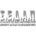 ΣΕΔΑΠ: «Παραμένουμε στο ίδιο έργο θεατές»