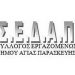 ΣΕΔΑΠ: «Απαντάμε με απεργία στις απολύσεις και στην απληρωσιά»