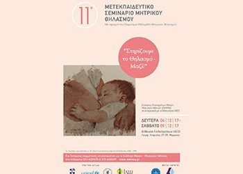 11ο Μετεκπαιδευτικό Σεμινάριο Μητρικού Θηλασμού