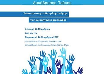 Αλληλεγγύη για τη Δυτική Αττική