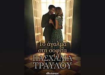 Το άγαλμα στη σοφίτα