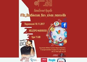 Το διαδίκτυο δεν είναι παιχνίδι