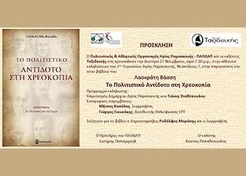 Παρουσίαση νέου βιβλίου του Λ. Βάσση