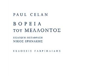 Βόρεια του μέλλοντος