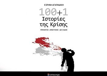 110+1 Ιστορίες