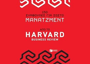 150 συμβουλές για σωστό μάνατζμεντ από το Harvad Business Review