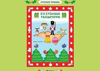 Έξι στολίδια ταξιδεύουν