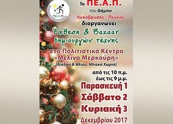 Με χαμόγελα άνοιξε τις πύλες της η Έκθεση και Bazaar δημιουργών Τέχνης