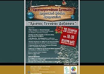 Χριστουγεννιάτικη συναυλία Δημοτικού Ωδείου Αμαρουσίου