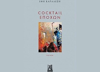 Cocktail Εποχών