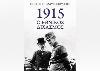 1915: Ο Εθνικός Διχασμός
