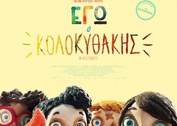 Εγώ, ο Κολοκυθάκης