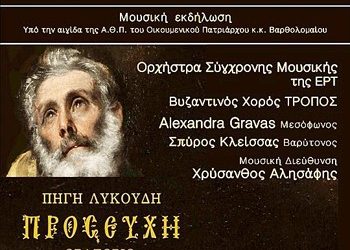 Το Ορατόριο «Προσευχή» στο Κολλέγιο Αθηνών