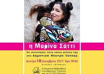 Η ταλαντούχα τραγουδοποιός Μαρίνα Σάττι στο Δημοτικό Θέατρο Πεύκης