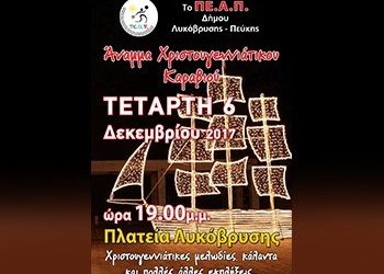 Άναμμα του Χριστουγεννιάτικου Καραβιού στην Πλατεία της Λυκόβρυσης