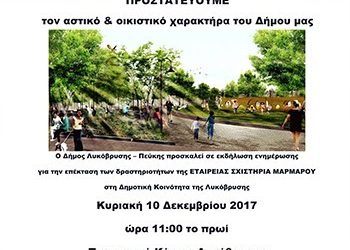 Εκδήλωση για την επέκταση των δραστηριοτήτων της Σχιστήρια Μαρμάρων στη Λυκόβρυση