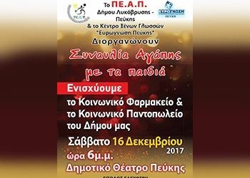 Συναυλία Αγάπης από το ΠΕΑΠ Δήμου Λυκόβρυσης Πεύκης και την Ευρωγνώση Πεύκης!