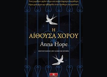 Η αίθουσα χορού