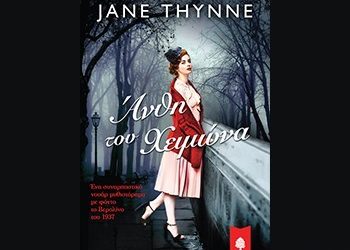 Άνθη του χειμώνα