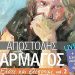 Αποστόλης Αρμάγος – Ελάτε και βλέπουμε (vol. 2)
