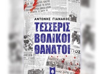 Τέσσερις βολικοί θάνατοι