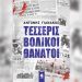 Τέσσερις βολικοί θάνατοι