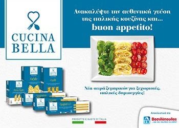 Η Cucina Bella έρχεται από την Ιταλία αποκλειστικά στα ΑΒ Βασιλόπουλος!