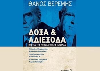 Δόξα και αδιέξοδα: Ηγέτες της Νεοελληνικής Ιστορίας