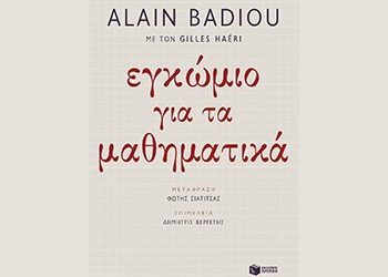 Εγκώμιο για τα μαθηματικά