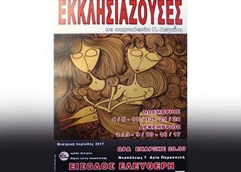 Συνεχίζονται οι «Εκκλησιάζουσες» του Αριστοφάνη