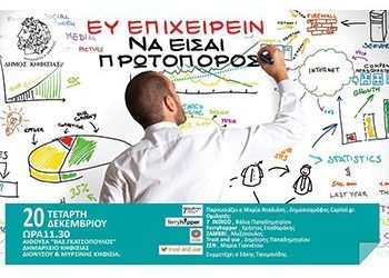 Εκδήλωση Επιχειρηματικότητας για μαθητές Λυκείων του Δήμου Κηφισιάς