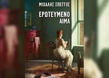 Ερωτευμένο αίμα