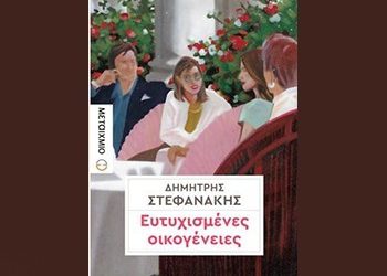 Ευτυχισμένες Οικογένειες