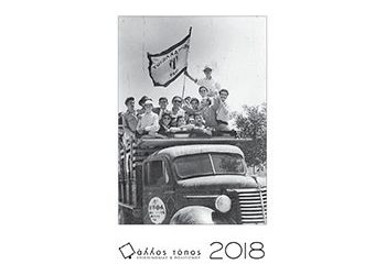 «Ημερολόγιο 2018 - Αθλητικές Ιστορίες στο Προσκήνιο»