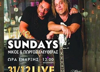 Οι «ΦΙΛΟΙ ΓΙΑ ΠΑΝΤΑ» θα υποδεχτούν το νέο χρόνο