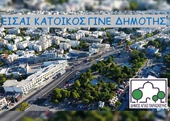 Είσαι κάτοικος; Γίνε δημότης
