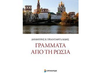 Γράμματα από τη Ρωσία