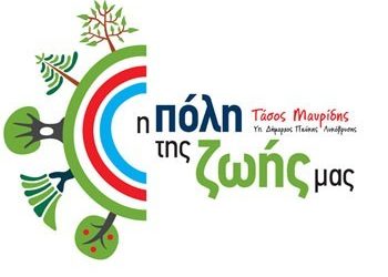 Στην “Πόλη της Ζωής μας” εντάσσεται ο Παναγιώτης Μπόλλας